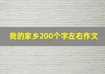 我的家乡200个字左右作文