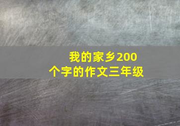 我的家乡200个字的作文三年级