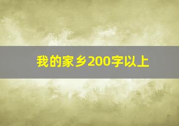 我的家乡200字以上