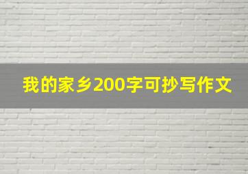 我的家乡200字可抄写作文