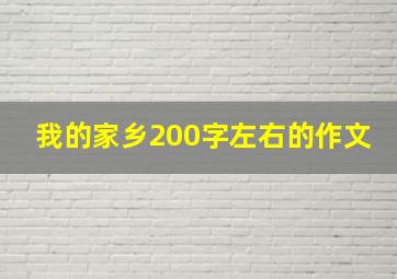 我的家乡200字左右的作文