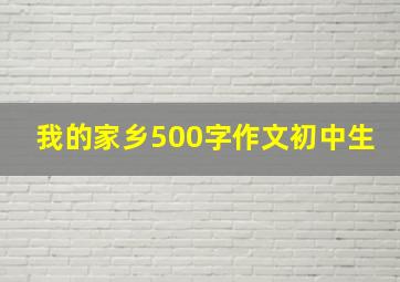 我的家乡500字作文初中生