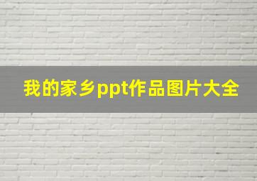 我的家乡ppt作品图片大全