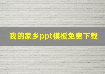 我的家乡ppt模板免费下载