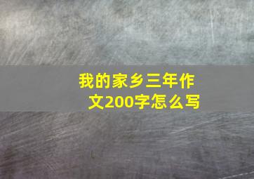 我的家乡三年作文200字怎么写