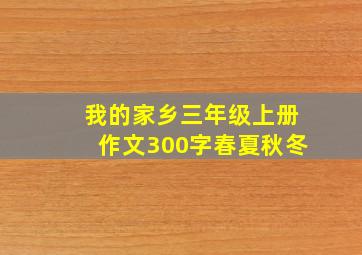 我的家乡三年级上册作文300字春夏秋冬