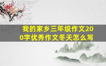 我的家乡三年级作文200字优秀作文冬天怎么写