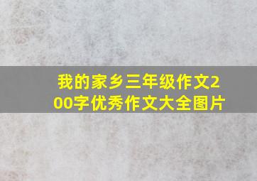 我的家乡三年级作文200字优秀作文大全图片