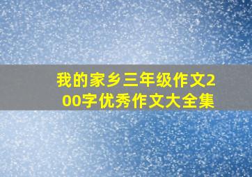 我的家乡三年级作文200字优秀作文大全集