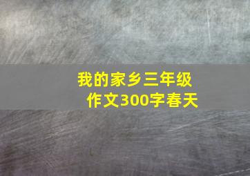 我的家乡三年级作文300字春天