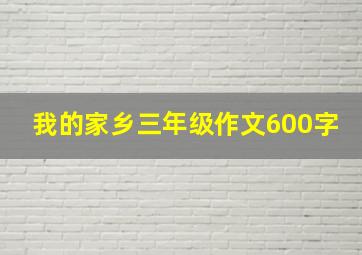 我的家乡三年级作文600字