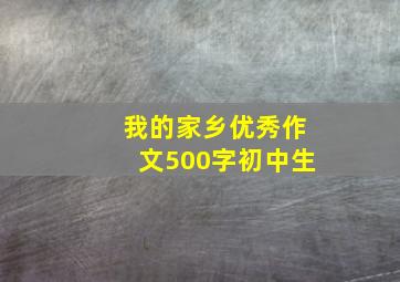 我的家乡优秀作文500字初中生