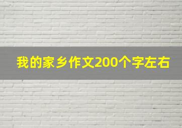 我的家乡作文200个字左右