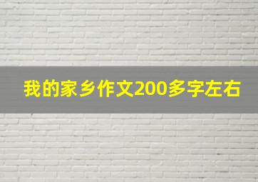 我的家乡作文200多字左右