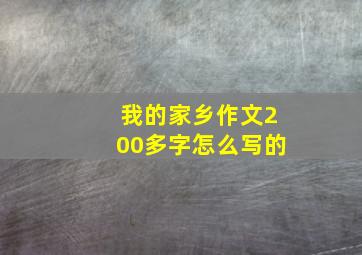 我的家乡作文200多字怎么写的