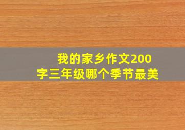 我的家乡作文200字三年级哪个季节最美