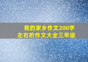 我的家乡作文200字左右的作文大全三年级