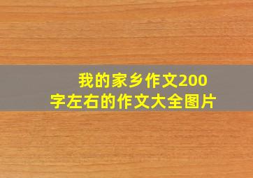 我的家乡作文200字左右的作文大全图片