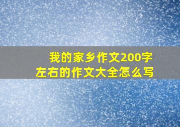 我的家乡作文200字左右的作文大全怎么写