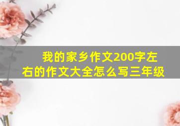 我的家乡作文200字左右的作文大全怎么写三年级