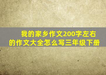 我的家乡作文200字左右的作文大全怎么写三年级下册