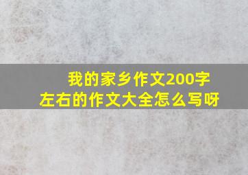 我的家乡作文200字左右的作文大全怎么写呀