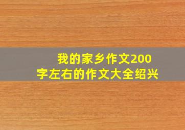 我的家乡作文200字左右的作文大全绍兴