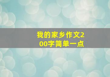 我的家乡作文200字简单一点