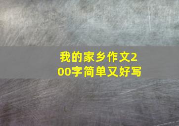 我的家乡作文200字简单又好写