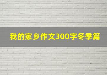 我的家乡作文300字冬季篇