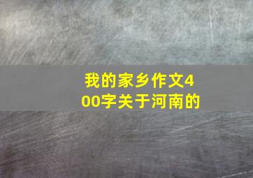 我的家乡作文400字关于河南的