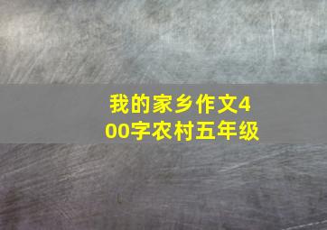 我的家乡作文400字农村五年级