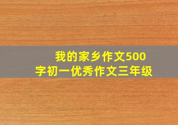 我的家乡作文500字初一优秀作文三年级