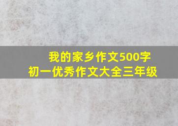 我的家乡作文500字初一优秀作文大全三年级