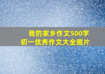 我的家乡作文500字初一优秀作文大全图片