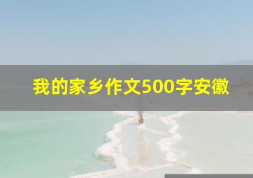 我的家乡作文500字安徽