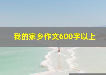 我的家乡作文600字以上