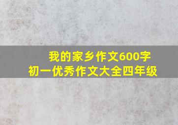 我的家乡作文600字初一优秀作文大全四年级