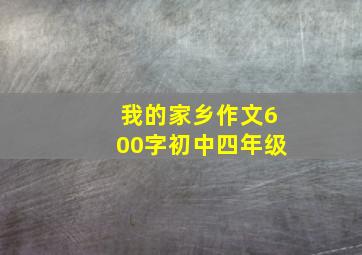 我的家乡作文600字初中四年级