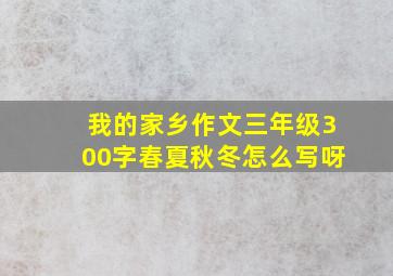 我的家乡作文三年级300字春夏秋冬怎么写呀