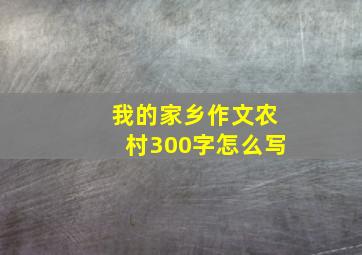 我的家乡作文农村300字怎么写