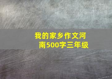 我的家乡作文河南500字三年级