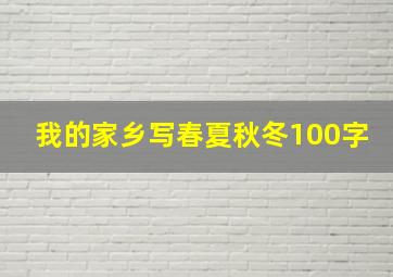 我的家乡写春夏秋冬100字