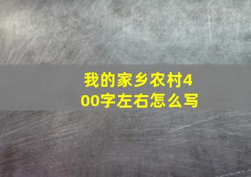 我的家乡农村400字左右怎么写