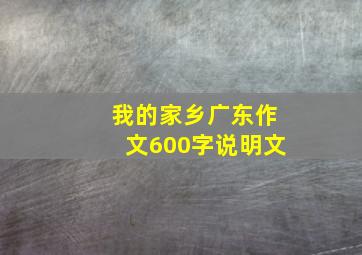 我的家乡广东作文600字说明文