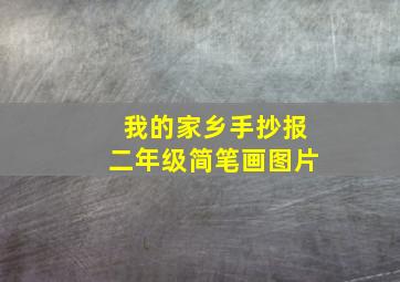 我的家乡手抄报二年级简笔画图片