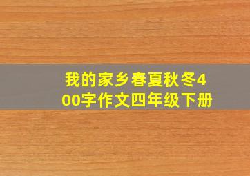 我的家乡春夏秋冬400字作文四年级下册