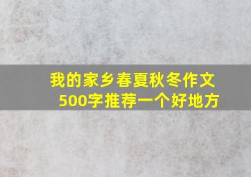 我的家乡春夏秋冬作文500字推荐一个好地方