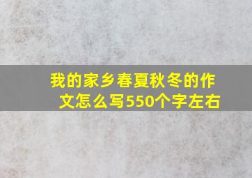 我的家乡春夏秋冬的作文怎么写550个字左右