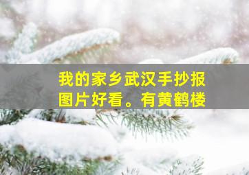 我的家乡武汉手抄报图片好看。有黄鹤楼